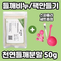 [스파츌라세트증정] 천연들깨가루 50g x l개입 기미잡티크림 기미잡티제거 후천성오타모반 피부과기미 갱년기홍조 거무스름 낭포 아기오타모반 기미잡티박멸크림, l세트
