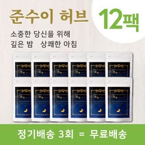 JUNSUIHERB 준수이허브 월 4팩 x 3 정기배송 3회 분 (총 12팩) 편안한 밤을 위한 영양제