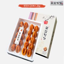 곶감 선물세트 상주곶감 반건시 20개 1.2kg 보자기포장 설 명절 효도 선물, 단품, 단품