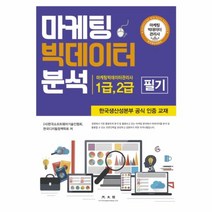 마케팅 빅데이터 분석:마케팅빅데이터관리사 1급 2급 필기 | 한국생산성본부 공식 인증 교재, 광문각