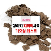 지위픽 강아지 사료 샘플 기호성 테스트 눈물자국 알러지방지 관절 체중조절 그레인프리 LID 다이어트, 지위픽 양고기50g