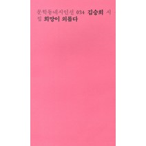 희망이 외롭다:김승희 시집, 문학동네, 김승희