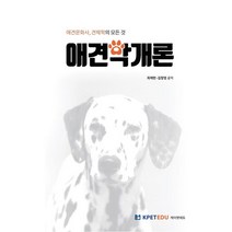 애견학개론:애견문화사 · 견체학의 모든 것, 최재헌,김창영 공저, 케이펫에듀