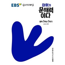 EBS 어휘가 문해력이다 중학 국어 1-1:교과서 어휘, EBS한국교육방송공사