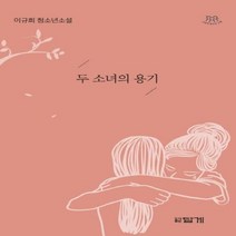 두소녀의 용기 03 나답게청소년소설, 상품명