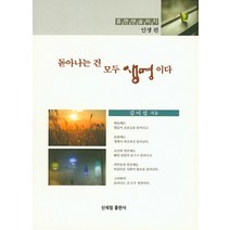 돋아나는 건 모두 생명이다, 신세림, 김이섭 저