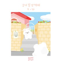 모찌 집 앞 떡메모지