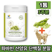 코스트코 파바빈 파비빈 파파빈 바바빈 파바민 파마빈 파바 잠두 콩 종자 산양유 단백질 프로테인 분말 가루 소이 프로틴 fava bean favabeans 제니스테인 이소플라본 류신, 1통, 230g, 1개