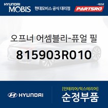 오프너-퓨얼 필러 도어 (815903R010) 그랜저HG 현대모비스부품몰, 1개