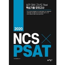 NCS PSAT 실전 대비 고난도 Real 핵심기출 모의고사(2020), 예문사