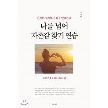 나를 넘어 자존감 찾기 연습:인생의 고비에서 삶을 알아가다, 마음세상, 이경희 저