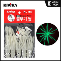 키우라 야광 꼴뚜기 루어 튜닝 웜, M