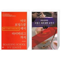 유니오니아시아 미국 보딩스쿨에서 아이비리그까지 + 달콤살벌한 프랑스 제과제빵 유학기, [단일상품], [단일상품], [단일상품]