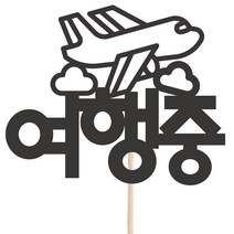 비비드레인 메세지픽 케이크토퍼, 32-여행중, 1개