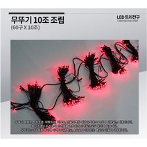 무뚜기10조연결 600구(60 x 10조)은하수전구 트리전구 크리스마스전구, 적색
