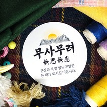 토리나라디자인 신년 새해 소망 사자성어 덕담 설날 명절 인사말 메세지 선물 포장 데코 스티커, 백색아트지_원형48mm(20개입), 04-무사무려