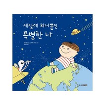 세상에 하나뿐인 특별한 나, 주니어김영사