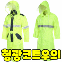 형광 우의 아웃도어 남성 고급 야광 반사 시트 교통 안전 비옷 방수 방범 레인 코트