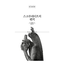 베스트셀러 스크루테이프의 편지, 단품, 단품