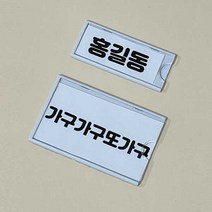 가구가구또가구 아크릴 명찰케이스 이름표 명찰꽂이 사물함명찰케이스, 소, 1