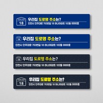 우리집 도로명 주소판 건물 자율형 건물번호판 주택 신주소 주소안내판 빌라 아파트 새주소 표지판, 03