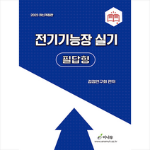 이나무 2022 전기기능장 실기 (필답형) +미니수첩제공