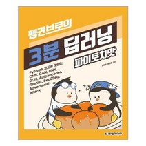 유니오니아시아 펭귄브로의 3분 딥러닝 파이토치맛