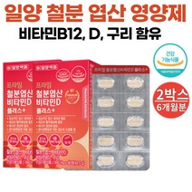 철분 엽산 비타민d 영양제 임산부 임신중 출신후 산모 어린이 키즈 아동 여성 남성 철분제 보충제 식약처 식약청 인증 90캡슐 2개