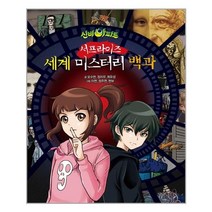 서울문화사 신비아파트 서프라이즈 세계 미스터리 백과 (마스크제공), 단품, 단품