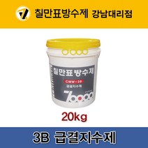 [CMW-3B] 칠만표 급결지수제(20kg)