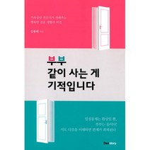 부부 같이 사는 게 기적입니다 : 가족상담 전문가가 전해주는 행복한 결혼 생활의 비결, 덴스토리(Denstory), 김용태 지음