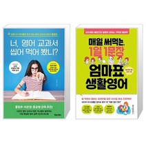 너 영어 교과서 씹어 먹어 봤니 + 매일 써먹는 1일 1문장 엄마표 생활영어 (마스크제공)