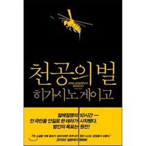 천공의 벌, 재인, 히가시노 게이고 저
