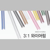 선명한 컬러 국산 3대1 와이어링 8mm 100개 와이어제본기 컬러코일링 스프링링 스프링제본 PP표지 책철, 금색 100개입