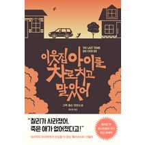 이웃집 아이를 차로 치고 말았어:그렉 올슨 장편소설, 한스미디어