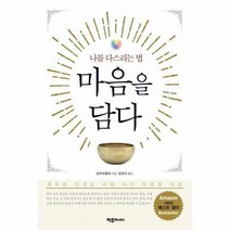 웅진북센 마음을 담다 나를다스리는법, One color | One Size@1