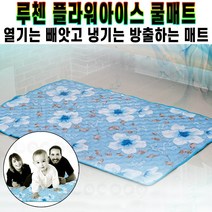 루첸 플라워아이스 쿨매트 베개 중형 2종 대형 3종 여름 냉기순환 숙면 매트 거실 소파 침대 캠핑 쿨링 패드 추천 후기 [로코스샵 홈쇼핑], [로코스샵]쿨.매.트_더블 FL-DB1