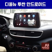 2019 디올뉴투싼 투싼nx4 안드로이드 올인원 9인치 JU 네비게이션 안드로이드오토 애플카플레이 DSP오디오 일체형