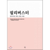 필리버스터 : 민주주의 역사 인권 자유 : 제340회 국회(임시회) 본회의 회의록 제7호 - 무제한토론 속 기록 전문, 편집부 편, 이김