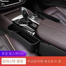 폭스바겐에 적용 스피드메이트 파사트 차량 내장물 가죽 케이스 차량용 수납함 자동차용 틈새 수납물 가죽 케이스, [플라스틱]주부쌍