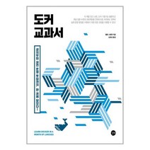 길벗 도커 교과서 (마스크제공), 단품