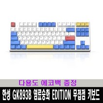 한성컴퓨터 GK893B 염료승화 EDITION 무접점 키보드 / 다용도 에코백 증정, TOY BLOCK