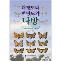 대청도와 백령도의 나방, 휴먼컬처아리랑, 농림축산검역본부 저