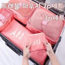 [RA†]트래블 여행용 파우치 2p 세트 (중) B-2 다용도치 소품가방 화장품치 수납 용치 보조 수납치 소품치▨_ea