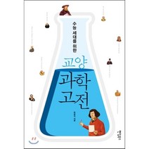 교양 과학 고전, 팬덤북스, 곽영직 저