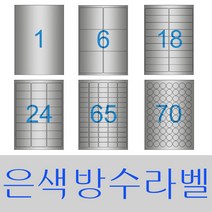 라벨지 A4라벨지 스티커라벨 폼텍호환 라벨박사 은색방수(Laser), 18칸(2X9) 10장