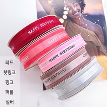 해피벌스데이 리본 끈 장식 데코 공예 포장 케이크 장식 용품 생일 선물 홈 파티, 8. 해피벌스데이 리본끈 - 핑크