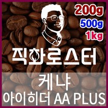 케냐AA 아이히더 PLUS 직화로스팅 커피원두 더치커피 커피머신 카페창업 홈카페 드립백 핸드드립, 200g, 에스프레소