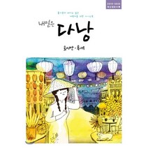 [착한책방]내일은 다낭 : 호이안.후에, 착한책방, 온 더 로드