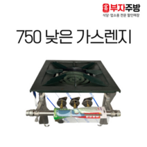낮은 1구 가스 탕 육수 렌지 750 고화력 중화 까스 레인지 업소용 영업용 주방용, LPG